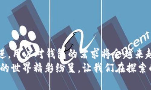 解密tpWallet的赚钱原理与未来趋势

tpWallet, 赚钱原理, 数字钱包, 加密货币/guanjianci

引言
在数字化快速发展的时代，数字钱包逐渐成为我们生活中不可或缺的一部分，尤其是随着加密货币的兴起，越来越多的人开始关注各种数字钱包，其中tpWallet作为一种新兴的数字钱包备受瞩目。很多用户在好奇tpWallet赚钱的原理时，也在思考它未来的发展趋势。

tpWallet的基本概念
tpWallet是一款便捷的数字货币钱包，支持多种加密资产的存储、管理和交易。用户通过tpWallet可以方便地进行加密货币的买卖、转账以及资产管理等操作。值得一提的是，tpWallet不仅提供基础的钱包功能，还有多种增值服务，使其在市场上独树一帜。

tpWallet的赚钱原理
首先，我们来谈谈tpWallet的赚钱原理。它主要通过以下几种方式实现收益：

h41. 手续费/h4
在用户进行交易时，tpWallet会收取一定比例的手续费用。这些费用通常是交易金额的一部分，用于支持钱包的运行和维护。通过积累大量用户交易，tpWallet可以获得可观的收入。

h42. 资产管理与增值服务/h4
tpWallet不仅仅是一个存储工具，用户在使用过程中，可以选择将资金进行投资或理财。例如，一些平台可能会提供基于资产的收益分配服务。用户的资产能够为他们带来额外的收益，这对长期投资来说是一个吸引人的选择。

h43. 伙伴关系与合作项目/h4
tpWallet可能会与其他企业或区块链项目进行合作，共同推出推广活动。通过帮助合作伙伴提升品牌知名度和用户基础，从中获得分成或佣金。

h44. 用户增长与社区建设/h4
一个活跃的社区对于任何数字钱包都是至关重要的。tpWallet通过提供各种福利，吸引用户加入其生态系统。在社区中，用户的参与度越高，tpWallet获得的收益也就越多。

未来的发展趋势
tpWallet的未来走向与整个数字货币市场的演变密切相关。以下是几个可能的发展趋势：

h41. 趋向去中心化/h4
随着去中心化金融（DeFi）的兴起，越来越多的用户希望寻求更高的自由度和控制权。tpWallet可能会持续引入去中心化的特点，使用户可以在不依赖中心化平台的情况下，独立管理资金。

h42. 安全性与隐私保护/h4
安全性永远是用户最为关心的话题，tpWallet将在技术上持续加强安全防护，确保用户的资产和个人信息不被泄露。未来，可能会引入更多先进的加密算法和保护机制。

h43. 多功能化与生态建设/h4
为了吸引更多用户，tpWallet未来可能会增加更多功能，比如集成更多的区块链资产和应用程序。通过构建一个多元化的生态系统，tpWallet能够为用户提供更丰富的服务。

h44. 教育与普及/h4
tpWallet还可能在全球范围内推广区块链教育，帮助用户更深入地了解数字货币的运作原理，从而吸引更多新用户加入。这不仅能提升平台的使用率，也有助于整个行业的发展。

相关问题探讨

h4问题一：tpWallet的安全性如何保证？/h4
说到安全性，这是所有数字钱包用户最关心的问题之一。我真心觉得，tpWallet在这方面下了不少功夫。首先，它使用了多重签名技术和私钥分离存储，以确保用户资产的安全。此外，tpWallet还经常进行安全审计，及时发现并修补漏洞。这一系列的措施让人倍感安心。

h4问题二：如何选择适合自己的数字钱包？/h4
在茫茫钱包海洋中找到一个适合自己的数字钱包确实不容易，有点遗憾的是，很多初学者在选择时容易受到误导。为了帮助你们避开这些误区，我建议你们考虑以下几点：
ul
listrong安全性/strong：首要考虑的是钱包的安全性，确保选择具有良好评价和信誉的平台。/li
listrong功能多样性/strong：一个多功能化的钱包能为你提供更多便利，比如支持多种资产和应用。/li
listrong用户体验/strong：良好的用户界面和体验会使使用过程更加顺畅。/li
listrong社区支持/strong：一个活跃的社区往往能提供更多帮助和资源，在遇到问题时也能得到及时的反馈。/li
/ul


结语
总的来说，tpWallet作为一款新兴的数字钱包，其赚钱原理和未来发展趋势都十分值得关注。随着数字金融的不断演进，用户对钱包的需求将会越来越多样化。在这样的环境中，tpWallet如何调整自身战略，适应市场变化，将是我们继续观察的重点。
希望大家在选择和使用数字钱包时，能够充分了解其背后的原理和可能的风险，从而做出明智的决策。总之，数字货币的世界精彩纷呈，让我们在探索的路上不断前行吧！