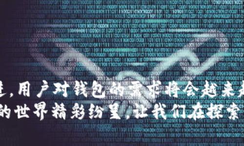 解密tpWallet的赚钱原理与未来趋势

tpWallet, 赚钱原理, 数字钱包, 加密货币/guanjianci

引言
在数字化快速发展的时代，数字钱包逐渐成为我们生活中不可或缺的一部分，尤其是随着加密货币的兴起，越来越多的人开始关注各种数字钱包，其中tpWallet作为一种新兴的数字钱包备受瞩目。很多用户在好奇tpWallet赚钱的原理时，也在思考它未来的发展趋势。

tpWallet的基本概念
tpWallet是一款便捷的数字货币钱包，支持多种加密资产的存储、管理和交易。用户通过tpWallet可以方便地进行加密货币的买卖、转账以及资产管理等操作。值得一提的是，tpWallet不仅提供基础的钱包功能，还有多种增值服务，使其在市场上独树一帜。

tpWallet的赚钱原理
首先，我们来谈谈tpWallet的赚钱原理。它主要通过以下几种方式实现收益：

h41. 手续费/h4
在用户进行交易时，tpWallet会收取一定比例的手续费用。这些费用通常是交易金额的一部分，用于支持钱包的运行和维护。通过积累大量用户交易，tpWallet可以获得可观的收入。

h42. 资产管理与增值服务/h4
tpWallet不仅仅是一个存储工具，用户在使用过程中，可以选择将资金进行投资或理财。例如，一些平台可能会提供基于资产的收益分配服务。用户的资产能够为他们带来额外的收益，这对长期投资来说是一个吸引人的选择。

h43. 伙伴关系与合作项目/h4
tpWallet可能会与其他企业或区块链项目进行合作，共同推出推广活动。通过帮助合作伙伴提升品牌知名度和用户基础，从中获得分成或佣金。

h44. 用户增长与社区建设/h4
一个活跃的社区对于任何数字钱包都是至关重要的。tpWallet通过提供各种福利，吸引用户加入其生态系统。在社区中，用户的参与度越高，tpWallet获得的收益也就越多。

未来的发展趋势
tpWallet的未来走向与整个数字货币市场的演变密切相关。以下是几个可能的发展趋势：

h41. 趋向去中心化/h4
随着去中心化金融（DeFi）的兴起，越来越多的用户希望寻求更高的自由度和控制权。tpWallet可能会持续引入去中心化的特点，使用户可以在不依赖中心化平台的情况下，独立管理资金。

h42. 安全性与隐私保护/h4
安全性永远是用户最为关心的话题，tpWallet将在技术上持续加强安全防护，确保用户的资产和个人信息不被泄露。未来，可能会引入更多先进的加密算法和保护机制。

h43. 多功能化与生态建设/h4
为了吸引更多用户，tpWallet未来可能会增加更多功能，比如集成更多的区块链资产和应用程序。通过构建一个多元化的生态系统，tpWallet能够为用户提供更丰富的服务。

h44. 教育与普及/h4
tpWallet还可能在全球范围内推广区块链教育，帮助用户更深入地了解数字货币的运作原理，从而吸引更多新用户加入。这不仅能提升平台的使用率，也有助于整个行业的发展。

相关问题探讨

h4问题一：tpWallet的安全性如何保证？/h4
说到安全性，这是所有数字钱包用户最关心的问题之一。我真心觉得，tpWallet在这方面下了不少功夫。首先，它使用了多重签名技术和私钥分离存储，以确保用户资产的安全。此外，tpWallet还经常进行安全审计，及时发现并修补漏洞。这一系列的措施让人倍感安心。

h4问题二：如何选择适合自己的数字钱包？/h4
在茫茫钱包海洋中找到一个适合自己的数字钱包确实不容易，有点遗憾的是，很多初学者在选择时容易受到误导。为了帮助你们避开这些误区，我建议你们考虑以下几点：
ul
listrong安全性/strong：首要考虑的是钱包的安全性，确保选择具有良好评价和信誉的平台。/li
listrong功能多样性/strong：一个多功能化的钱包能为你提供更多便利，比如支持多种资产和应用。/li
listrong用户体验/strong：良好的用户界面和体验会使使用过程更加顺畅。/li
listrong社区支持/strong：一个活跃的社区往往能提供更多帮助和资源，在遇到问题时也能得到及时的反馈。/li
/ul


结语
总的来说，tpWallet作为一款新兴的数字钱包，其赚钱原理和未来发展趋势都十分值得关注。随着数字金融的不断演进，用户对钱包的需求将会越来越多样化。在这样的环境中，tpWallet如何调整自身战略，适应市场变化，将是我们继续观察的重点。
希望大家在选择和使用数字钱包时，能够充分了解其背后的原理和可能的风险，从而做出明智的决策。总之，数字货币的世界精彩纷呈，让我们在探索的路上不断前行吧！