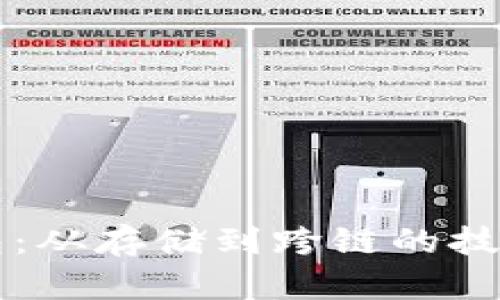 未来的区块链钱包：从存储到跨链的技术趋势与发展方向