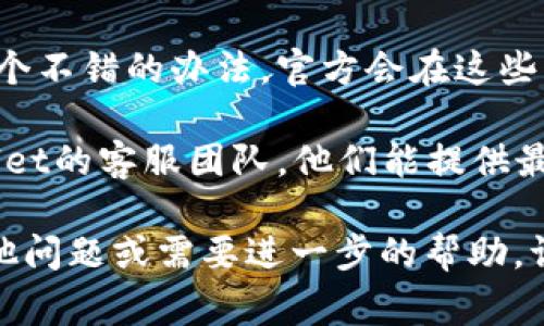 关于tpWallet是否支持薄饼（通常指的是Boba Network的代币），可以通过以下几个步骤来确认：

1. **查看tpWallet的官方网站或应用**：通常在产品的官方网站上，会有支持的资产或代币的清单。通过这个方式，您可以了解到tpWallet是否已经支持薄饼。

2. **社区和论坛**：很多用户会在相关的社区（如Reddit、Telegram、Discord等）分享他们的经验及最新信息。您可以在这些平台上寻找相关讨论，或者直接问询。

3. **社交媒体**：关注tpWallet和薄饼的官方社交媒体账号也是个不错的办法，官方会在这些平台上发布最新的支持信息和公告。

4. **联系客服**：如果您仍然不确定，最直接的办法是联系tpWallet的客服团队，他们能提供最准确的信息。

希望这些方法能帮助您确认tpWallet是否支持薄饼。如果您有其他问题或需要进一步的帮助，请随时告知！