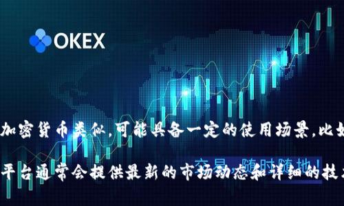 tpWallet币是一种数字货币，通常用于特定的区块链生态系统或数字钱包中的交易。它与其他加密货币类似，可能具备一定的使用场景，比如支付、投资或作为交易的媒介。不过，具体的名称和用途可能会随相关项目的更新而有所变化。

如果你想要获取最准确的信息，建议查看tpWallet的官方网站或相关的区块链信息平台。这些平台通常会提供最新的市场动态和详细的技术信息。