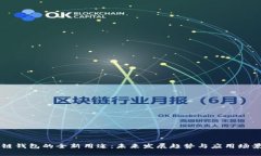 区块链钱包的全新用途：