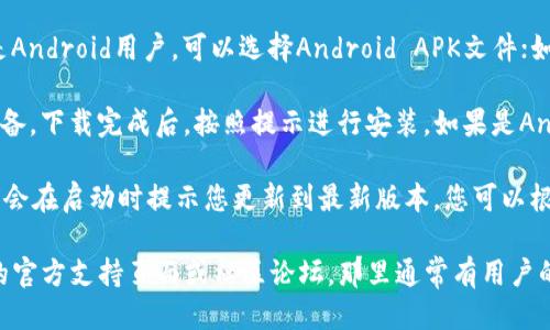 为了下载tpWallet的新版本，您可以按照以下步骤进行操作：

1. **访问官方网站**：首先，您需要访问tpWallet的官方网站。通常，官方链接是获取最新版本软件的最安全方法。确保您访问的是官方网站，以避免下载到恶意软件。

2. **寻找下载链接**：在tpWallet的主页上，通常会有一个“下载”或“获取应用”的按钮。点击它后，您将被引导到下载页面。

3. **选择平台**：根据您的设备选择合适的版本。例如，如果您是Android用户，可以选择Android APK文件；如果您是iOS用户，则需要前往App Store下载。

4. **下载并安装**：点击下载链接后，文件将自动下载到您的设备。下载完成后，按照提示进行安装。如果是Android设备，您可能需要在设置中允许安装来自未知来源的应用。

5. **更新到最新版本**：如果您已经安装了tpWallet，通常应用会在启动时提示您更新到最新版本。您可以根据提示进行操作，确保始终使用最新版本。

如果您在下载或安装过程中遇到任何问题，建议查看tpWallet的官方支持页面或社区论坛，那里通常有用户的解答与建议，可以帮助您解决问题。