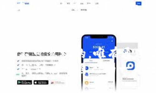 jiaotongtpWallet公司: 加密货币钱包的未来趋势与发展/jiaotong  
区块链, 加密货币, 数字钱包, tpWallet/guanjianci  

引言  
在当前数字经济的浪潮中，加密货币正扮演着越来越重要的角色。各种加密货币钱包的需求也随之增长，其中tpWallet作为一个新兴的数字钱包平台，其未来发展趋势备受关注。无论是区块链技术的不断进步，还是用户对安全性及便捷性的诉求，都让tpWallet这一平台展现出无限的可能性。

tpWallet公司简介  
tpWallet是一家专注于加密货币钱包的公司，致力于为用户提供安全、便捷的数字资产管理解决方案。它结合了最新的区块链技术，旨在打造一个高效、安全且易于使用的钱包平台。随着不断进化和强化的技术能力，tpWallet目标成为市场上的佼佼者。 

tpWallet的核心功能  
tpWallet的设计非常注重用户体验，其核心功能主要包括：  
ul  
    listrong多币种支持：/strong用户可以在一个平台上管理多种加密货币，从比特币到以太坊，再到各种新兴代币。/li  
    listrong安全机制：/strongtpWallet采用多重签名技术和冷存储方案，大大提高了资产的安全性，让用户备感放心。/li  
    listrong便捷的交易体验：/strong用户只需几步就可以完成购买、转账和交易，特别适合新手用户。/li  
    listrong实时行情查询：/strong平台提供实时市场行情，让用户随时掌握资产动态。/li  
/ul  

区块链技术的未来发展  
区块链作为tpWallet的核心基础，其未来发展也将直接影响到钱包的运作方式。真心觉得，区块链技术仍处于快速发展的阶段，其应用场景远不止加密货币，未来在金融、供应链、版权保护等领域都有着广泛的前景。  
以金融为例，区块链技术能够在交易中提供更高的透明度和追溯性。自主合约的实现无疑将在很大程度上减少中介环节的成本，提高效率，同时也为用户提供了更多的保障。这种趋势，不仅会影响tcWallet的发展，还将完整重塑整个金融行业的架构。

加密货币市场的变化  
近年来，加密货币市场发生了翻天覆地的变化。许多新的项目不断涌现，传统金融机构也开始逐步纳入这些数字资产。值得一提的是，随着法规的逐步完善和用户对加密货币的接受度提升，tpWallet必将迎来更多的机遇和挑战。  
诚然，有些人对加密货币投资仍心存疑虑，但我们可以看到越来越多的机构投资者开始布局这片新兴市场。此时，tpWallet作为一个安全、便捷的平台，无疑能够借此机会吸引更多用户，无论是个人小投资者还是大型机构。

未来加密货币钱包的发展趋势  
在数字钱包不断演变的过程中，我们可以预测以下几个发展趋势：  
ul  
    listrong用户隐私安全：/strong未来的数字钱包将更加关注用户隐私保护。tpWallet需要加强隐私保护措施，确保用户信息不被泄露。/li  
    listrong人工智能技术的应用：/strong通过AI技术提升用户体验，例如智能资产管理和风险评估。/li  
    listrong跨链技术的支持：/strong未来的加密货币钱包将支持更多的区块链，tpWallet的目标是打破壁垒，提供更广泛的资产管理功能。/li  
    listrong可持续发展：/strong在全球加强可持续发展的背景下，tpWallet需要更加注重生态足迹，开发绿色环保的钱包解决方案。/li  
/ul

可能出现的市场挑战  
然而，随着市场的变化，tpWallet也会面临一系列挑战。例如，在技术更新换代的情况下，需要快速应对市场需求。而数字钱包的安全问题，令人有点遗憾的是，历史上曾发生过一些钱包被黑客攻击事件，用户资产损失惨重。只有不断提升安全性，才能赢得用户的信任。

用户体验至上的原则  
在这个信息量爆炸的时代，用户的需求变幻莫测。因此，tpWallet作为一个致力于提升用户体验的平台，必须保持敏锐的触觉，及时反馈市场上的变化，并调整业务战略。这种适应能力不仅关乎tpWallet的未来，更影响广大的使用者。  
当用户进入tpWallet使用钱包时，他们希望的是无缝的体验与安全的保障。通过不断的，用户的每次交易都应该是简单而无忧的。  

可能相关的问题  
1. tpWallet将如何应对加密市场的波动性？  
加密市场始终处于持续波动之中，看似波澜壮阔，实则暗潮汹涌。对此，tpWallet可能会采取更为灵活的策略来吸引并留住用户。真心觉得，对于tpWallet来说，最重要的是如何在市场上保持稳定性，确保用户资产的安全。  
例如，通过实时监测用户资产，提供相关的市场分析，帮助用户决定何时买入、卖出。此外，提供教育资源，帮助市场波动和投资策略，才能更好地服务于用户。  

2. tpWallet如何保证用户数据的安全性？  
数据安全一直是数字钱包面临的重大挑战。为了保证用户数据的安全性，tpWallet必须采用最先进的加密技术和安全措施。比如，双重身份验证和冷存储的策略可以有效防止资产被盗。  
此外，定期进行安全审计和漏洞检测也是提升安全性的重要环节。此外，tpWallet还应加强用户教育，提高用户安全意识，这样才能在根本上减少袭击事件的发生。

总结  
随着区块链技术的不断演进和加密市场的不断发展，tpWallet作为一个新兴的数字钱包平台，将迎来光明的未来。同时面临的挑战也是不可忽视的。唯有通过不断创新和提升用户体验，才能立足于这个竞争激烈的市场。   
总之，作为一个加密货币钱包的未来趋势的探讨，涵盖了技术、市场、用户体验等多方面，而tpWallet的成功与否，将在这一变革的浪潮中找到属于自己的一席之地。