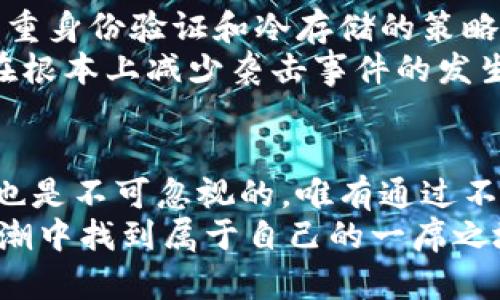 jiaotongtpWallet公司: 加密货币钱包的未来趋势与发展/jiaotong  
区块链, 加密货币, 数字钱包, tpWallet/guanjianci  

引言  
在当前数字经济的浪潮中，加密货币正扮演着越来越重要的角色。各种加密货币钱包的需求也随之增长，其中tpWallet作为一个新兴的数字钱包平台，其未来发展趋势备受关注。无论是区块链技术的不断进步，还是用户对安全性及便捷性的诉求，都让tpWallet这一平台展现出无限的可能性。

tpWallet公司简介  
tpWallet是一家专注于加密货币钱包的公司，致力于为用户提供安全、便捷的数字资产管理解决方案。它结合了最新的区块链技术，旨在打造一个高效、安全且易于使用的钱包平台。随着不断进化和强化的技术能力，tpWallet目标成为市场上的佼佼者。 

tpWallet的核心功能  
tpWallet的设计非常注重用户体验，其核心功能主要包括：  
ul  
    listrong多币种支持：/strong用户可以在一个平台上管理多种加密货币，从比特币到以太坊，再到各种新兴代币。/li  
    listrong安全机制：/strongtpWallet采用多重签名技术和冷存储方案，大大提高了资产的安全性，让用户备感放心。/li  
    listrong便捷的交易体验：/strong用户只需几步就可以完成购买、转账和交易，特别适合新手用户。/li  
    listrong实时行情查询：/strong平台提供实时市场行情，让用户随时掌握资产动态。/li  
/ul  

区块链技术的未来发展  
区块链作为tpWallet的核心基础，其未来发展也将直接影响到钱包的运作方式。真心觉得，区块链技术仍处于快速发展的阶段，其应用场景远不止加密货币，未来在金融、供应链、版权保护等领域都有着广泛的前景。  
以金融为例，区块链技术能够在交易中提供更高的透明度和追溯性。自主合约的实现无疑将在很大程度上减少中介环节的成本，提高效率，同时也为用户提供了更多的保障。这种趋势，不仅会影响tcWallet的发展，还将完整重塑整个金融行业的架构。

加密货币市场的变化  
近年来，加密货币市场发生了翻天覆地的变化。许多新的项目不断涌现，传统金融机构也开始逐步纳入这些数字资产。值得一提的是，随着法规的逐步完善和用户对加密货币的接受度提升，tpWallet必将迎来更多的机遇和挑战。  
诚然，有些人对加密货币投资仍心存疑虑，但我们可以看到越来越多的机构投资者开始布局这片新兴市场。此时，tpWallet作为一个安全、便捷的平台，无疑能够借此机会吸引更多用户，无论是个人小投资者还是大型机构。

未来加密货币钱包的发展趋势  
在数字钱包不断演变的过程中，我们可以预测以下几个发展趋势：  
ul  
    listrong用户隐私安全：/strong未来的数字钱包将更加关注用户隐私保护。tpWallet需要加强隐私保护措施，确保用户信息不被泄露。/li  
    listrong人工智能技术的应用：/strong通过AI技术提升用户体验，例如智能资产管理和风险评估。/li  
    listrong跨链技术的支持：/strong未来的加密货币钱包将支持更多的区块链，tpWallet的目标是打破壁垒，提供更广泛的资产管理功能。/li  
    listrong可持续发展：/strong在全球加强可持续发展的背景下，tpWallet需要更加注重生态足迹，开发绿色环保的钱包解决方案。/li  
/ul

可能出现的市场挑战  
然而，随着市场的变化，tpWallet也会面临一系列挑战。例如，在技术更新换代的情况下，需要快速应对市场需求。而数字钱包的安全问题，令人有点遗憾的是，历史上曾发生过一些钱包被黑客攻击事件，用户资产损失惨重。只有不断提升安全性，才能赢得用户的信任。

用户体验至上的原则  
在这个信息量爆炸的时代，用户的需求变幻莫测。因此，tpWallet作为一个致力于提升用户体验的平台，必须保持敏锐的触觉，及时反馈市场上的变化，并调整业务战略。这种适应能力不仅关乎tpWallet的未来，更影响广大的使用者。  
当用户进入tpWallet使用钱包时，他们希望的是无缝的体验与安全的保障。通过不断的，用户的每次交易都应该是简单而无忧的。  

可能相关的问题  
1. tpWallet将如何应对加密市场的波动性？  
加密市场始终处于持续波动之中，看似波澜壮阔，实则暗潮汹涌。对此，tpWallet可能会采取更为灵活的策略来吸引并留住用户。真心觉得，对于tpWallet来说，最重要的是如何在市场上保持稳定性，确保用户资产的安全。  
例如，通过实时监测用户资产，提供相关的市场分析，帮助用户决定何时买入、卖出。此外，提供教育资源，帮助市场波动和投资策略，才能更好地服务于用户。  

2. tpWallet如何保证用户数据的安全性？  
数据安全一直是数字钱包面临的重大挑战。为了保证用户数据的安全性，tpWallet必须采用最先进的加密技术和安全措施。比如，双重身份验证和冷存储的策略可以有效防止资产被盗。  
此外，定期进行安全审计和漏洞检测也是提升安全性的重要环节。此外，tpWallet还应加强用户教育，提高用户安全意识，这样才能在根本上减少袭击事件的发生。

总结  
随着区块链技术的不断演进和加密市场的不断发展，tpWallet作为一个新兴的数字钱包平台，将迎来光明的未来。同时面临的挑战也是不可忽视的。唯有通过不断创新和提升用户体验，才能立足于这个竞争激烈的市场。   
总之，作为一个加密货币钱包的未来趋势的探讨，涵盖了技术、市场、用户体验等多方面，而tpWallet的成功与否，将在这一变革的浪潮中找到属于自己的一席之地。