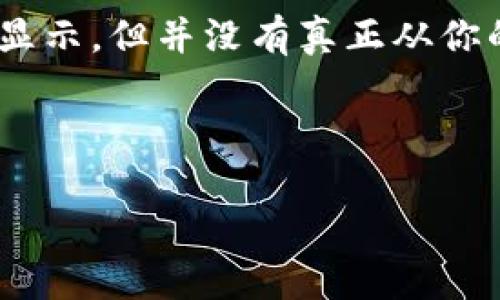 如何在tpWallet中删除空投币：一步步指南

在数字货币的世界里，空投币（Airdrop）是一种常见的营销手段，旨在鼓励用户参与某个项目或吸引新用户。然而，随着钱包中的空投币数量增加，管理钱包变得愈发复杂。有时候，这些空投币可能占用了你的资产资源或降低了钱包的使用体验。如果你也面临着这样的困扰，真的很想知道如何删除这些空投币，下面就详细介绍一下tpWallet中删除空投币的具体步骤。

什么是空投币？

空投币是一种由区块链项目方向用户免费发放的数字货币，通常以此来推广项目、增加用户基数或作为激励措施。有点遗憾的是，并不是所有的空投币都具有实际价值，有些甚至可能是骗局。因此，了解如何管理和删除这些空投币是非常必要的。

tpWallet里的空投币如何查看？

在tpWallet中，你可以轻松查看到你所持有的资产，包括空投币。打开tpWallet应用后，你将看到一个资产列表，这里展示了所有你持有的数字货币，包括空投币。若要对特定的空投币进行管理，点击该币种后，你将进入详细页面，在这里可以进行转账、出售等操作。

删除空投币的步骤

对于如何在tpWallet中删除空投币，具体步骤如下：

ol
    li打开tpWallet应用，进入“资产”页面。/li
    li找到你想要删除的空投币，点击进入该币种的详细页面。/li
    li如果该空投币尚未生效或无法转移，你可以选择隐藏该币种。这样，虽然币种仍在你的钱包中，但在资产列表中不会显示。/li
    li如果该空投币可以转移，你可以选择将其转让给其他用户，或者将其出售。完成后，该空投币就会从你的资产列表中消失。/li
/ol

为什么要删除空投币？

很多人可能会问，既然空投币是免费的，为什么还会想要删除？真心觉得，确实有一些原因导致用户希望去管理这些空投币。首先，某些空投币的价值较低，反而占用了钱包的空间和资源；其次，对于一些人来说，钱包中的空投币可能会给交易体验带来困扰；最后，隐藏无用的资产能够有效提升钱包的管理效率。

与空投币相关的潜在问题

在管理空投币时，用户可能会遇到以下两个相关问题：

h41. 空投币的价值如何评估？/h4

许多用户在收到空投币后，往往会对其是否有价值感到困惑。空投币的价值评估主要取决于以下几个因素：

ul
    listrong项目的可信度：/strong首先，需要了解该项目的背景和团队。如果项目方可信，提供的空投币往往更有价值。/li
    listrong市场需求：/strong空投币的价值还与其在市场上的需求有关，如果有更多的用户想要这个代币，价格自然会上升。/li
    listrong交易所支持：/strong检查空投币是否在主流交易所上市。如果一个币种能在多个交易所进行交易，那么它的价值就会较高。/li
/ul

开展深入的调查是非常必要的，真心希望每位用户能够认真考量。 

h42. 删除空投币后能否恢复？/h4

对于已经删除的空投币，通常来说是无法恢复的。一旦你选择将其转让或出售，这些币种就会离开你的钱包。如果你只是选择隐藏这些币种，那么它们在资产列表中将不再显示，但并没有真正从你的钱包中删除。不过，有一点需要特别注意：一定要谨慎选择删除或转让，因为一旦完成，这些操作将无法逆转。

真心觉得，对待数字货币，尤其是空投币，应该始终以谨慎的态度来面对。希望通过上述内容，你能更好地管理你的tpWallet，在数字货币的广阔天地中游刃有余。 

如需了解更多相关信息或有其他疑问，欢迎随时与我们交流！