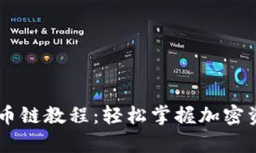 币客转tpWallet火币链教程：轻松掌握加密资产转移的未来趋势