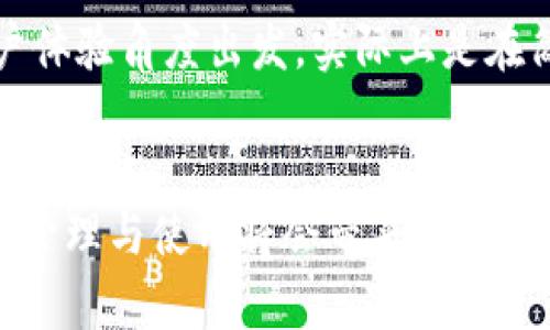   如何将欧易转账到tpWallet：未来数字资产转账的趋势与发展 / 
 guanjianci 欧易, tpWallet, 数字资产转账, 加密货币 /guanjianci 

引言：数字货币的新时代
随着区块链技术的不断进步和加密货币的逐渐普及，越来越多的人开始关注如何在不同的钱包之间进行安全、高效的转账。欧洲及亚洲市场中的欧易（OKEx）和tpWallet的结合，正代表了这一领域日益增长的趋势。真心觉得这一趋势不仅是一个技术性的转变，更是人们生活方式的一种重塑，我们将讨论如何将欧易转账到tpWallet，以及它对未来资产管理的影响。

一、欧易的基本概况
欧易（OKEx）作为一个知名的加密货币交易平台，以其丰富的资产种类和流畅的交易体验享誉全球。它不仅支持各种数字货币的交易，还提供期货、永续合约等多种金融衍生品，极大地丰富了用户的投资选择。有点遗憾的是，尽管如此强大的功能，也会让一些新手用户在使用过程中感到困惑。

二、tpWallet的特点与优势
tpWallet是一个多链钱包，支持多种资产的存储与管理，用户可以在安全的环境中实现资产的转移和交易。它的界面友好、操作简便，适合不同类型的用户，无论你是数字货币的新手还是资深投资者，都可以在这里找到适合自己的资产管理方式。通过tpWallet，用户能够更方便地进行资产的配置与流动，这难道不是一件令人愉快的事情吗？

三、如何将欧易中的资产转账到tpWallet
想要完成从欧易到tpWallet的转账，需要遵循几个简单的步骤。在这部分，我们将详细介绍每一个步骤，确保读者能够顺利完成操作。

h4步骤一：打开欧易账户/h4
首先，用户需要登录自己的欧易账户。

1. 访问欧易官网并输入账户信息。
2. 点击“登录”按钮，进入账户页面。

h4步骤二：选择要转账的资产/h4
在账户页面，用户可以看到自己的数字资产列表。选择想要转账的资产，比如比特币或者以太坊。

1. 找到目标资产后，查看该资产的余额。
2. 确认余额足够进行转账。

h4步骤三：获取tpWallet的收款地址/h4
转账的关键在于收款地址的正确性。用户需在tpWallet中获取账户的接收地址。

1. 打开tpWallet。
2. 找到“接收”选项，选择相应的数字资产。
3. 复制显示的地址，确保地址无误。

h4步骤四：发起转账请求/h4
回到欧易平台。

1. 选择“提现”或“转账”功能。
2. 填入tpWallet的收款地址和转账金额。
3. 确认转账信息，仔细核对地址，确保无误后提交。

h4步骤五：确认转账状态/h4
提交转账请求后，用户可以在欧易的转账记录中查询状态。同时，可以在tpWallet中查看接收资产的情况。一定要耐心等待，因为转账一般需要一定的确认时间。

四、转账的安全性与注意事项
虽然转账操作看似简单，但安全性依然至关重要。有些用户可能会忽视这一点，真心觉得这是个重大失误。不当的操作可能导致资产的损失，所以务必要注意以下几点：

1. **核对地址**：转账后无法撤回，确认地址的准确性非常重要。
2. **小额试转**：如果是大额转账，建议先尝试小额转账，以确保顺利。
3. **启用双重认证**：提升账户安全性，确保自己的账户不被黑客入侵。

五、未来资产管理的趋势与发展
数字货币的转账和管理模式将随科技不断演进而。未来，我们可能会看到更多的技术创新，比如跨链转账、智能合约的应用等。用户在资产管理上的自主性和便捷性将有望大幅提升。

六、相关问题讨论

h4问题一：怎样防止数字资产被盗？/h4
防止数字资产被盗主要可以通过以下几种方式实现：

1. **启用安全密码**：设置一个强而复杂的密码，避免使用简单的个人信息。
2. **使用硬件钱包**：对于大量资产，可以考虑使用硬件钱包进行离线存储，提升安全性。
3. **保持软件更新**：确保所用钱包和交易平台保持最新版本，随时修复漏洞。

h4问题二：未来的数字资产转账会更复杂吗？/h4
随着技术的发展，转账操作可能变得更加智能。例如，自动化的转账流程，甚至可能会利用人工智能来判断转账方式最优选择。这些变化虽然会让操作看似复杂，但从用户体验角度出发，实际上是在简化流程，让用户更容易掌控自己的资产。

结论
总的来说，从欧易转账到tpWallet的过程不仅是一项技术操作，更是对未来数字经济的一次深刻体验。真心认为，随着更多人开始了解和参与这种金融技术，数字资产的管理与使用将会带来更多可能性。希望读者在进行转账时能够既安全又顺利，同时也要关注未来的发展动态，做出聪明的投资选择！