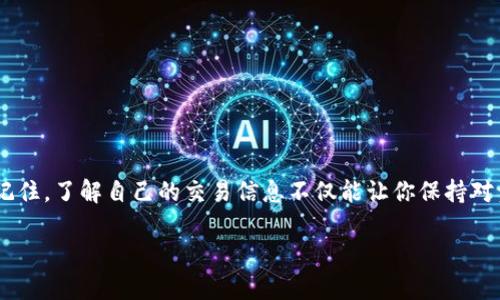   如何在tpWallet中查找您的交易记录和相关币种信息 / 

 guanjianci tpWallet, 交易记录, 加密货币, 查找 /guanjianci 

引言
在如今加密货币日益普及的背景下，越来越多的人开始使用各种数字钱包来管理他们的资产。其中，tpWallet以其便捷的操作和安全的特性，受到广大用户的青睐。然而，用户在使用过程中，常常会遇到一些问题，比如找不到自己购买或交易过的币种的记录。对此，我真心觉得这是一个值得重点关注的问题，因为清楚自己的交易记录不仅有助于管理资产，还可以帮助用户更好地进行未来投资决策。

tpWallet简介
tpWallet是一个多币种数字钱包，不仅支持主流的比特币、以太坊等，还支持众多新兴币种。用户可以通过它进行充值、提现、转账及资产管理。更重要的是，该钱包还具备去中心化的特点，用户的私钥掌握在自己手中，增强了资产的安全性。

如何找到交易记录
如果你正在寻找在tpWallet中的交易记录，有几个步骤可以帮助你快速找到。首先，打开你的tpWallet应用，并确保已经成功登录。进入钱包首页后，通常会看到一个“交易记录”或者“资产管理”的选项，这就是用户查找交易记录的地方。

h4步骤一：登录tpWallet/h4
打开应用后，输入你的账户信息进行登录。如果你使用的是生物识别登陆，那就更简单了，直接用指纹或面部识别即可。登录后，你就能看到你的资产概览，包括总资产和各个币种的支持情况。

h4步骤二：访问资产管理/h4
通常在首页的左侧或是底部可以看到“资产管理”选项，点击进去后就可以看到自己持有的币种及其数量。在这一页，你会发现每个币种后面都有详细的资产信息，包括前一交易的记录、余额等。

h4步骤三：查看交易记录/h4
在资产管理页面，找到需要查看的币种，点击进入后，通常会有一个“历史交易”或“交易记录”的选项。用户可以在这里查看到各项交易的详细信息，包括时间、数量、金额及交易状态等。在这个页面上，你还可以过滤交易类型，比如选择只查看转入或转出。

确认交易状态
在交易记录中，用户不仅能找到每笔交易的详细信息，还可以通过这些信息来确认交易的状态。如果你发现某笔交易显示为“未确认”，可能是由于网络拥堵或手续费设置过低等原因，建议稍后再查看或联系相应的客服渠道进行咨询。

常见问题
在使用tpWallet的过程中，用户们常常会遇到一些具体的问题。以下是两个较为常见的问题，我们将详细介绍：

h4问题一：为什么交易记录没有实时更新？/h4
有点遗憾的是，有些用户会觉得自己的交易记录未能实时更新，这种情况可能是由于网络延迟引起的。由于区块链的工作原理，交易在确认之前并不会立刻反映在钱包中。建议用户耐心等待，通常情况下交易信息更新不会超过几分钟。

h4解决方案：/h4
1. 检查网络连接：确保你的手机或设备处于良好的网络状态，网络不畅可能导致交易信息更新延迟。
2.重新启动tpWallet：有时候，应用本身可能存在小故障，重启一下可能会解决问题。
3.联系客服：如果问题依旧存在，可以联系tpWallet的客服团队，他们会帮助你解决这个技术性的问题。

h4问题二：我能否删除交易记录？/h4
这个问题有点复杂，因为在大多数情况下，你是不能直接删除交易记录的。交易记录是区块链的重要组成部分，删除记录相当于对系统的信任造成影响。

h4解决方案：/h4
1. 保护隐私：虽然你不能删除交易记录，但可以通过设置隐私选项来保护你的资产信息。如果该钱包提供隐私模式功能，可以启用该功能来控制哪些人可以查看你的交易记录。
2. 增设安全措施：通过设置双重验证等方法，提升账户安全性也是保护隐私的另一种方式。定期更新密码，避免使用过于简单的密码是基本的安全策略。

总结
通过上面的详细介绍，希望能够帮助你更轻松地在tpWallet中查找和管理交易记录。在这个数字货币飞速发展的时代，掌握如何使用钱包、查看与管理交易记录变得愈发重要。记住，了解自己的交易信息不仅能让你保持对资产的掌控，还是你未来投资决策的重要依据。

最后，真心希望大家都能在数字货币这个领域中找到适合自己的投资方式，同时也希望tpWallet接下来能进一步用户体验，使用户在使用的过程中，更加便捷流畅。