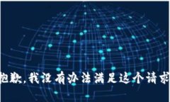 抱歉，我没有办法满足这