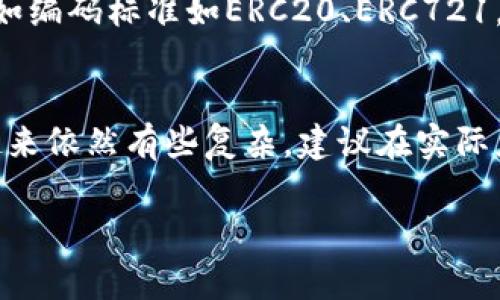 制作合约是区块链开发中一个重要的部分，而tpWallet作为一款支持多种区块链的数字钱包，也提供了相应的合约创建功能。以下是制作合约的一些基本步骤和注意事项：

### 1. 理解智能合约的概念
智能合约是一种自动执行合同，能够在没有第三方干预的情况下直接在区块链上执行预设协议。在创建一个智能合约之前，您需要首先理解合约的基本逻辑和功能，确保其符合您的需求。

### 2. 安装tpWallet
如果您还没有安装tpWallet，首先需要下载并安装它。可以通过官方网站或者应用商店找到相关的下载链接。安装完成后，您需要创建一个钱包，保存好助记词和私钥，这对于后续合约的创建和管理至关重要。

### 3. 开始开发智能合约
在tpWallet中，您可以选择不同的区块链平台来创建智能合约，如以太坊、波场等。根据您选择的平台，您需要使用所支持的编程语言（如Solidity、Vyper等）编写合约代码。

### 4. 编写合约代码
以下是一个简单的以太坊合约示例：
pre
pragma solidity ^0.8.0;

contract SimpleStorage {
    uint256 storedData;

    function set(uint256 x) public {
        storedData = x;
    }

    function get() public view returns (uint256) {
        return storedData;
    }
}
/pre
这个合约代表了一个简单的存储合约，允许用户存储和查询一个数值。您可以根据自己的需求修改合约代码，添加更复杂的功能。

### 5. 测试合约
在将合约部署到主网之前，确保在测试网络中进行充分的测试。这一步是非常重要的，因为它可以帮助您发现合约中的潜在问题，避免在主网中出现资金损失。tpWallet可能会集成一些测试网络供您方便测试。

### 6. 部署合约
完成测试之后，您需要将合约部署到区块链上。部署合约之前，请确保您的钱包中有足够的以太坊或其他代币来支付部署费用。通过tpWallet，您可以选择“部署合约”功能，上传您写好的合约代码，并按照提示完成相关步骤。

### 7. 交互与管理合约
合约部署后，您可以使用tpWallet与合约进行交互。调用合约的方法，发送交易，查看合约的状态等都是十分重要的操作。在这一过程中，也需要注意合约的安全性，定期检查合约的功能和性能。

### 8. 合约的维护与升级
区块链合约一旦部署在区块链上便是不可更改的，因此在设计合约时最好考虑到未来可能需要的升级和维护策略。一种常见的方法是使用代理合约模式，这样可以在不改变用户地址的情况下，将逻辑合约进行替换。

### 总结
制作合约的过程虽然复杂，但通过tpWallet等工具可以有较大的简化。理解智能合约的基础，掌握编写与部署的技巧，对于每位开发者来说都是必不可少的。目前，区块链技术正在快速发展，智能合约将会在多个领域发挥更大的作用。因此，建议大家持续关注区块链相关的知识与技术动态，不断提升自己的技能。

### 可能相关的问题
#### 1. 关于智能合约的安全性，如何保障这些合约在部署后不被攻击？
智能合约的安全性是区块链开发中的重中之重。有很多安全性问题会导致合约被攻击，比如重入攻击、整型溢出等。使用严格的编码实践，例如编码标准如ERC20、ERC721，并通用第三方库，如OpenZeppelin，可以大大降低这些风险。

#### 2. tpWallet支持哪些区块链平台，是否可以在这些平台上进行合约的跨链交互？
tpWallet不仅支持以太坊，还支持其他多个区块链平台，如波场（TRON）、EOS等。对于跨链交互，市场上有一些项目正在研发中，但目前实现起来依然有些复杂。建议在实际应用中关注相关的协议和解决方案。

希望这些信息能帮到您，对tpWallet的智能合约制作和管理有更深的认识！