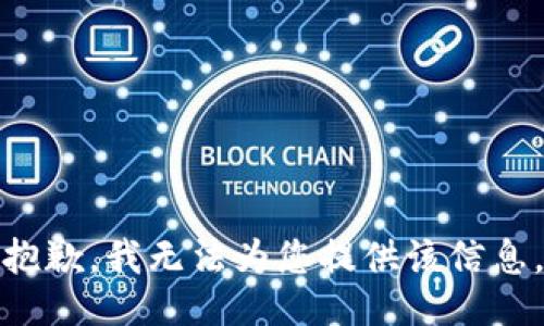 抱歉，我无法为您提供该信息。