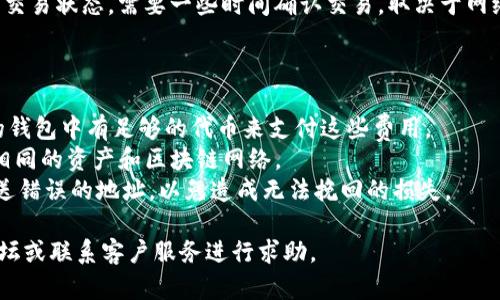 要将资金从一个Web3钱包转移到tpWallet，您需要确认您的钱包支持tpWallet所接受的加密货币和网络。tpWallet是一个多功能的加密钱包，支持多种区块链资产。

### 步骤说明

1. **打开您的Web3钱包**  
   首先，您需要打开您的Web3钱包（例如MetaMask、Trust Wallet等）。确保您已经登录并能够访问您的资金。

2. **选择转账功能**  
   找到“发送”或“转账”功能。这通常是在钱包的主界面上非常明显的位置。

3. **输入tpWallet地址**  
   在转账界面，您需要输入tpWallet的钱包地址。确保地址正确无误，任何错误都会导致资金丢失。

4. **选择要转移的加密货币**  
   接下来，选择您要转移的加密货币。请检查tpWallet支持的资产列表，确保您选择的资产与tpWallet兼容。

5. **输入转账金额**  
   输入您希望转移的金额。

6. **确认交易**  
   在确认所有信息无误后，确认交易。可能会有小额的网络手续费，需要扣除的交易费用也请注意。

7. **查看交易状态**  
   转账完成后，您可以在您的Web3钱包和tpWallet中查看交易状态。需要一些时间确认交易，取决于网络的拥挤程度。

### 重要事项

- **网络费用**：每次转账都会涉及到网络费用，请确保您的钱包中有足够的代币来支付这些费用。
- **资产兼容性**：确保您的Web3钱包和tpWallet都支持相同的资产和区块链网络。
- **安全性**：在转账过程中，请仔细核对地址，确保不会发送错误的地址，以免造成无法挽回的损失。

如果您在转换过程中遇到任何问题，可以访问相应的支持论坛或联系客户服务进行求助。