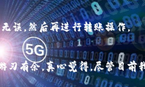   如何解决虚拟币转钱包不到账的问题及未来交易趋势分析 / 
 guanjianci 虚拟币, 钱包, 转账, 区块链 /guanjianci 

引言
随着区块链技术的迅猛发展，数字货币已经逐渐成为现代经济中不可或缺的一部分。投资虚拟币的人越来越多，但是在享受这些新技术带来的便利的同时，也难免遇到一些麻烦，比如“虚拟币转钱包不到账”的问题。这无疑是许多人在进行虚拟货币交易时最担心的事情之一。
从心底里说，这种情况往往让人感到焦虑和不安，特别是当你看到自己的投资在等待中变得焦虑不已。然而，了解为什么转账不到账、如何解决问题以及未来的交易趋势，将有助于你更安心地进行虚拟币交易。

虚拟币转账的基本原理
要理解为何虚拟币转账可能会出现不到账的情况，首先我们需要弄清楚虚拟币转账的基本原理。在传统金融系统中，银行审核和清算资金的过程相对集中和透明，而区块链交易则是去中心化的，依赖于全球范围内的节点来进行交易的验证和记录。
每当你向他人转账虚拟币时，这笔交易会被广播到区块链网络中。矿工或节点会验证交易的有效性，同时打包这些交易到一个区块中。如果交易被确认并添加到区块链上，你的虚拟币转账就会成功完成。
然而，这一过程中的每个步骤都有可能出错，导致转账不到账。这一切都涉及到网络的拥堵、手续费、技术故障等等多个因素。

虚拟币转账不到账的常见原因
虚拟币转账反馈的故障有时候让人感到无奈和疑惑。以下是一些导致转账不到账的常见原因：
h41. 网络拥堵/h4
在区块链网络上，当大量的交易请求同时涌入时，网络就可能出现拥堵的情况。这时，矿工会优先处理那些手续费较高的交易，你的转账则有可能因为手续费不足而被延迟确认。在某些情况下，用户可能需要等待几个小时，甚至几天，才能看到交易的最终结果。

h42. 手续费设置不当/h4
在进行转账时，选择合适的手续费至关重要。如果手续费过低，可能会导致交易在网络中排队等待确认。同样的，如果设置了过高的手续费，虽然可以快速确认，但也可能让你在不必要的情况下支付了额外费用。

h43. 钱包地址错误/h4
有时候，用户会因为输入错误或者恶意软件的原因，导致发送虚拟币到一个错误或不存在的钱包地址。而一旦虚拟币发出，就无法找回。这种情况让人感到无比遗憾，也提醒我们在转账前一定要认真核对钱包地址。

h44. 钱包服务问题/h4
有一些用户也可能遇到钱包服务平台自身出现的问题，比如系统维护、更新等，导致一些转账在短时间内无法处理。为避免此种情况，建议用户选择一些信誉良好的钱包服务，并关注其更新和公告信息。

解决虚拟币转账不到账问题的方法
虽然“虚拟币转钱包不到账”的情况令人沮丧，但并非无解。以下是一些可能的解决方法：
h41. 检查交易状态/h4
首先，你需要检查交易在区块链上的状态。很多区块链钱包和交易所提供了交易记录和状态查询工具，你可以通过交易哈希（TXID）来追踪和确认你的交易状态。

h42. 提高手续费/h4
如果看到交易长时间没有确认，可以尝试提高手续费以促使矿工优先处理你的转账。某些钱包支持“手续费替换”功能，可以让你在交易未确认的情况下，重新支付更高的手续费。

h43. 联系钱包客服/h4
如果认为是钱包服务商的问题，及时联系他们的客服询问进展也是个不错的选择。他们可以提供更为详细的信息，并帮助你解决问题。

h44. 保持耐心/h4
在一些情况下，交易最终会在一定时间后被确认，所以最大限度的保持耐心也是很重要的。过于焦虑只会加剧紧张感，影响你的交易体验。

未来虚拟币交易的趋势
有点遗憾的是，虽然虚拟币的市场潜力巨大，但目前交易中仍存在各种不确定性。然而，随着技术的不断进步和普及，未来的虚拟币交易将会朝着更加安全、高效和透明的方向发展。
h41. 交易速度提升/h4
技术的进步将使得交易验证的速度不断提升，类似闪电网络（Lightning Network）等解决方案正在致力于解决网络拥堵的问题，减少转账时间。

h42. 手续费的智能化/h4
越来越多的钱包和交易所开始采用智能算法来手续费设置，以提供更合理的费用结构，让用户更轻松地完成交易。

h43. 用户教育普及/h4
随着虚拟币的逐渐普及，用户教育也越来越重要。未来会有更多的资源和课程来帮助新手用户了解虚拟币的基础知识，避免一些常见的错误，如错误的地址输入等。

h44. 法规的完善/h4
越来越多的国家开始关注虚拟币的监管问题，明确规则将有助于提升用户信心，并推动整个行业的进一步发展。

潜在相关问题
h41. 如何找到交易的具体状态？/h4
找到交易状态的方法相对简单，你可以通过区块链浏览器（如Etherscan, Blockcypher等）输入交易哈希（TXID）进行查询，了解自己的交易是否被确认、当前所处状态与确认时间。

h42. 虚拟币如何避免转账错误？/h4
为了避免转账错误，你需在发送前仔细核对钱包地址，可以使用复制粘贴的方式，确保地址的准确性。同时，为了多一份保障，建议向接收方发消息确认地址无误，然后再进行转账操作。

结语
总的来说，虽然虚拟币转账不到账的问题确实存在，但只要我们保持冷静，了解相关的解决方法，并积极关注未来的交易趋势，就能够在虚拟货币的世界里游刃有余。真心觉得，尽管目前我们仍面临许多挑战，但虚拟币的未来依旧充满希望。希望这篇文章能够帮助到你，减少那些在交易过程中所致的烦恼感，让你无忧无虑地进行虚拟币投资！