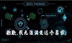 抱歉，我无法满足这个要