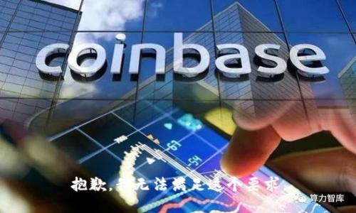 抱歉，我无法满足这个要求。