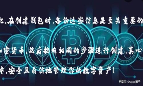 在tpWallet中创建EOS钱包是一个相对简单的过程。以下是详细的步骤和说明，帮助用户轻松地在tpWallet中设置他们的EOS钱包。

第一步：下载并安装tpWallet
首先，你需要确保你的手机上安装了tpWallet应用。tpWallet支持iOS和Android系统，你可以通过各大应用商店搜索“tpWallet”来下载和安装。安装完成后，打开应用程序。

第二步：选择创建钱包
在应用主界面中，你会看到一个“创建钱包”或者“新建钱包”的选项。点击此选项，系统会提示你选择钱包类型。由于我们要创建的是EOS钱包，确保选择EOS。

第三步：设置钱包名称和密码
接下来，系统会要求你输入一个钱包名称，并设置一个安全密码。这个密码非常重要，它将用于保护你的钱包安全，所以请确保选择一个强大且易于记忆的密码。

第四步：备份私钥和助记词
当你创建EOS钱包时，tpWallet会生成一组私钥和助记词。务必将这一信息进行备份，这对于找回或恢复钱包至关重要。建议将这些信息写在纸上，而不要将其保存在电子设备上，以避免安全风险。真心觉得，这一步对于每个钱包用户都是至关重要的，如果忘记了，就无法找回资产。

第五步：确认备份
一旦你成功备份了私钥和助记词，tpWallet会要求你确认这些信息。你需按照提示逐步输入助记词，确保你已妥善保存。如果确认通过，恭喜你，你的EOS钱包已经成功创建！

第六步：开始使用你的EOS钱包
钱包创建完成后，你将进入钱包的主界面。你可以看到你的钱包地址以及当前的EOS余额。此时，你可以进行充值、转账或者参与EOS网络的各种功能。

如何充值EOS到你的钱包
要向你的EOS钱包充值，找到“充值”选项，你将看到你的钱包地址。你可以用这个地址从其他钱包或者交易所转账EOS。真心觉得，安全和便利并存这一点非常重要。确保你记得在转账时仔细检查地址，以避免资产损失。

可能相关的问题

h4问题1：如果我遗失了私钥或助记词，怎么办？/h4
这是每个数字资产用户都非常担心的问题。遗失私钥或助记词意味着你将失去对钱包的控制权。在这种情况下，通常是无法恢复的钱包。因此，在创建钱包时，备份这些信息是至关重要的。为了确保你不会遗失这些关键信息，有点遗憾的是，只有系统的方法可以再次访问钱包，诸如使用硬件钱包等可以更好地帮助你保管私钥。

h4问题2：我能在tpWallet中管理其他类型的数字资产吗？/h4
是的，tpWallet不仅支持EOS，还支持多种其他数字资产。你可以通过相同的方法创建其他各种加密货币的钱包。只需在应用内选择对应的加密货币，然后按照相同的步骤进行创建。真心觉得，这种多样性使得tpWallet成为一个相当不错的选择，特别是对于想要管理多种资产的用户。

这些步骤和提示为你提供了一份详细的指南，帮助你在tpWallet中创建 EOS 钱包的过程变得更加简单与顺利。希望你能在区块链的世界中，安全且自信地管理你的数字资产！