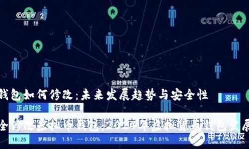 虚拟币钱包如何修改：未来发展趋势与安全性

如何安全修改虚拟币钱包：2024年虚拟货币钱包发展的趋势