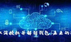 如何在tpWallet中取消授权并