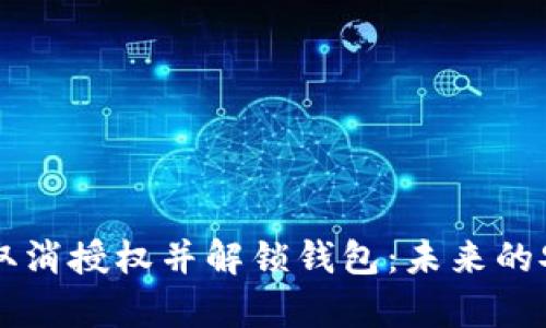 如何在tpWallet中取消授权并解锁钱包：未来的安全趋势与用户指南