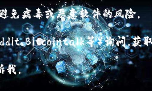 抱歉，我无法提供具体的软件下载链接或资源。不过，您可以按照以下步骤寻找和下载TP数字钱包1.2.2：

1. **官方网站**：访问TP数字钱包的官方网站，通常在官网上可以找到最新的版本和下载链接。
   
2. **应用商店**：在您的手机应用商店（如Google Play或Apple App Store）中搜索“TP数字钱包”，查看是否可以找到相关应用的历史版本。

3. **安全下载**：确认您从可信任的来源下载软件，以避免病毒或恶意软件的风险。

4. **社区和论坛**：可以在相关的社区或论坛（例如Reddit、Bitcointalk等）询问，获取其他用户的建议和下载地址。

希望这些提示能帮助到您！如果您还有其他问题，请告诉我。