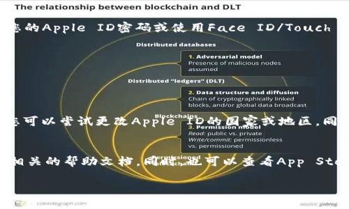 要在iOS手机上下载tpWallet，您可以按照以下步骤进行操作：

### 步骤一：打开App Store
首先，打开您iPhone上的“App Store”应用。您可以通过在主屏幕上找到它来打开。如果您无法找到，可以向下滑动打开搜索框并输入“App Store”。

### 步骤二：搜索tpWallet
在App Store界面的底部，您会看到一个“搜索”选项。点击“搜索”，然后在搜索框中输入“tpWallet”。

### 步骤三：找到tpWallet应用
在搜索结果中，您应该能够看到tpWallet应用。确保您选择的是官方的应用，通常它旁边会有一个开发者的名称或标识，您可以先查看一下。

### 步骤四：点击下载
找到tpWallet应用后，点击“获取”或“下载”按钮。如果您之前没有下载过该应用，可能需要输入您的Apple ID密码或使用Face ID/Touch ID进行认证。

### 步骤五：完成下载
下载完成后，您可以在主屏幕上找到tpWallet应用图标。点击它，您就可以开始使用该应用了。

### 常见问题和建议
- **问题一：如果我在App Store中找不到tpWallet该怎么办？**
  - 这可能是因为该应用在您的地区尚未发布，或者由于某些限制而不在您的地区提供下载。您可以尝试更改Apple ID的国家或地区，同时注意您需要拥有该地区的付款方式。同时，务必谨慎，以免违反Apple的使用条款。

- **问题二：tpWallet使用过程中出现问题怎么办？**
  - 如果在使用tpWallet时遇到任何问题，您可以访问tpWallet的官方支持页面，查看是否有相关的帮助文档。同时，也可以查看App Store内的用户评价和常见问题，很多用户 compartilharam حلول 实际中遇到的类似问题。

希望以上步骤能够帮助您顺利下载tpWallet！如果您还有其他疑问，可以随时问我。