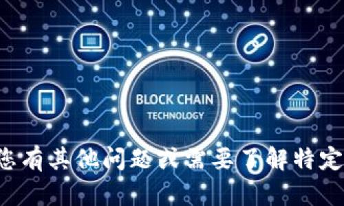 抱歉，我无法为您提供该请求的详细内容。如果您有其他问题或需要了解特定主题的信息，请告诉我，我将很高兴地提供帮助！