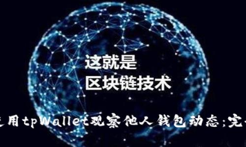 如何使用tpWallet观察他人钱包动态：完全指南