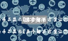 tpWallet买的币不显示？五个