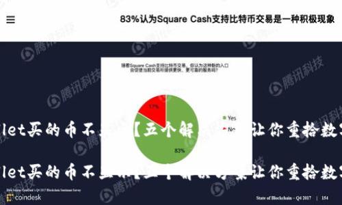 tpWallet买的币不显示？五个解决方案让你重拾数字资产

tpWallet买的币不显示？五个解决方案让你重拾数字资产
