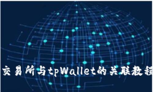 ### 币安交易所与tpWallet的关联教程与未来趋势