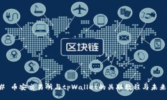 ### 币安交易所与tpWallet的
