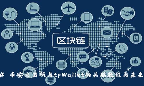 ### 币安交易所与tpWallet的关联教程与未来趋势