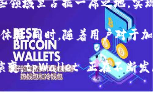 tpWallet 是一个去中心化的钱包项目，旨在为用户提供安全、便捷的加密货币存储和管理解决方案。该项目的目标是支持多种数字资产，包括主流的比特币、以太坊等，以及其它一些区块链资产。tpWallet 通过先进的加密技术确保用户资产的安全性，同时致力于提升用户的体验，提供简单易用的界面和多种功能。

### tpWallet的核心功能

多币种支持
tpWallet 允许用户存储和管理多种不同的加密货币，这使得用户不需要在多个钱包之间切换，方便了资产的集中管理。无论你是交易比特币、以太坊还是其他代币，tpWallet 都能满足你的需求。

安全性
tpWallet 重视用户的资产安全。通过使用最先进的加密技术，项目团队确保用户的私钥仅存储在用户的设备上，不会被上传到服务器。这种完全去中心化的设计模式大大减少了用户资产被黑客攻击的风险。

用户友好的界面
tpWallet 的界面经过精心设计，旨在为用户提供流畅的体验。无论是经验丰富的加密用户还是新手，都能迅速上手，轻松完成资产的转账、接收及交易。

去中心化应用（DApps）支持
tpWallet 不仅仅是一个存储钱包，还种支持与去中心化应用的交互。用户可以通过 tpWallet 直接访问各种 DApps，使得他们在使用区块链生态系统时能够更加方便和高效。

### tpWallet的未来发展趋势

随着区块链技术的迅猛发展和数字货币的普及，tpWallet 也在不断进化以适应市场需求。接下来，我们将探讨一些可能的发展趋势和项目的潜在扩展方向。

移动端优先
在如今这个移动优先的时代，tpWallet 计划进一步其移动端应用，提供更为丰富的用户功能和更佳的用户体验，这对于加密货币用户尤为重要。随着越来越多的人通过手机进行交易，tpWallet 期待能在移动端夺得更大的市场份额。

DeFi与NFT的整合
去中心化金融（DeFi）和非同质化代币（NFT）的兴起为 tpWallet 提供了新的机会。项目团队计划将这些元件整合到钱包中，用户将可以更方便地参与 DeFi 生态，进行流动性挖矿、借贷等活动，同时也能轻松管理和交易自己的 NFT。

增强隐私保护
考虑到用户对隐私的日益关注，tpWallet 拟加强其隐私保护措施，例如引入零知识证明等技术，使用户在使用钱包时可以更好地保护个人信息和交易历史。

### 可能相关的问题

#### 问题一：tpWallet 如何保证用户资产的安全？

tpWallet的安全机制
首先，tpWallet 采取了强大的加密措施来保护用户资产。用户的私钥在本地加密存储，意味着即使外部服务器受到攻击，黑客也无法获取用户的私钥。此外，tpWallet 配备了双重认证等安全认证机制，任何一次交易都需要经过用户的确认，从而确保资产不被随意转移。

当然，用户在管理自己资产的同时，也需要提高自身的安全意识。真心觉得，教育用户关于安全最佳实践的重要性，才能在很大程度上减少状态的风险，例如设置强密码、定期更新应用等。

#### 问题二：tpWallet 的未来展望是怎样的？

tpWallet的未来愿景
tpWallet 不仅仅希望成为一个简单的钱包，还想成为一个全方位的数字资产管理工具。随着 DeFi 和 NFT 的不断发展，tpWallet 希望在这些领域里占据一席之地，实现更多功能的集成。

我真心觉得，未来的 tpWallet 如果能够不断吸引开发者加入，允许更多的第三方 DApp 在其平台上运行，将真正为用户提供无缝的去中心化体验。同时，随着用户对于加密资产管理需求的多样化，tpWallet 将需要时刻关注这些变化，积极调整其战略，以抓住市场机遇。

总结来说，tpWallet 是一个充满潜力的去中心化钱包项目，不仅关注用户的当前需求，更视野放在未来发展上。随着区块链技术和加密市场的演变，tpWallet 正在不断发展壮大，以满足越来越多用户的期望和需求。希望这个项目能够在未来的数字货币世界中，为更多的人带来便利和安全的体验！