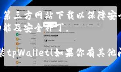 要下载tpWallet，您可以访问官方网站或应用商店来获取最新版本的应用。以下是下载tpWallet的步骤：

### 下载步骤：

1. **官方网站下载**：
   - 访问 [tpWallet的官方网站](https://www.tpwallet.com)。
   - 在网站的首页或者下载页面找到相应的链接，通常会标示“下载”或“获取应用”。
   - 点击链接，按照指示下载适合您设备的版本。

2. **应用商店下载**：
   - **Android用户**：打开Google Play商店，搜索“tpWallet”，选择官方应用进行下载。
   - **iOS用户**：访问App Store，搜索“tpWallet”，找到官方应用后进行下载。

### 安全提示：
- 确保你下载的是官方版本，避免通过第三方网站下载以保障安全。
- 经常更新应用，以确保使用最新的功能及安全补丁。

希望这些信息能帮助你顺利下载和安装tpWallet！如果你有其他问题，请随时询问。
