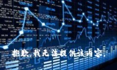 抱歉，我无法提供该内容