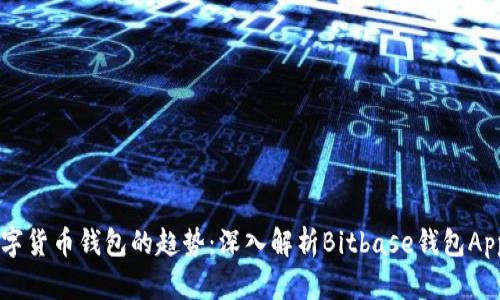 未来数字货币钱包的趋势：深入解析Bitbase钱包App的潜力