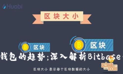 未来数字货币钱包的趋势：深入解析Bitbase钱包App的潜力