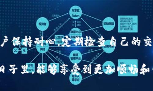 在进行TP（交易所）交易时，有时会出现交易记录成功但钱包余额没有更新的情况。这种问题可能让用户感到焦虑和困惑，因为他们在进行交易时希望能够及时看到交易结果。在下面的内容中，我们将深入探讨可能导致这种问题的原因，并提出一些解决方案，帮助用户更好地理解和处理这种情况。

交易记录成功但钱包余额未更新的常见原因

首先，需要明确的是，当你在某个交易平台上完成交易后，交易记录通常会在几秒钟或几分钟内更新，但余额的变化可能会有所延迟。以下是一些可能导致这一现象的原因：

ul
    listrong交易确认时间：/strong在区块链上，交易需要经过确认才能被认为是成功的。不同的区块链网络有不同的确认算法和时间，这意味着某些交易可能需要更长时间才能被确认。/li
    listrong网络拥堵：/strong如果在网络繁忙时进行交易，可能会导致交易延迟。高峰时期，交易需要排队等待确认，相应的余额更新也会推迟。/li
    listrong钱包同步问题：/strong某些钱包在连接到网络时可能需要时间来更新余额。如果你的钱包没有正常同步，可能会导致余额缺失的情况。/li
    listrong错误的收款地址：/strong如果在交易中输入了错误的收款地址，虽然交易在网络上看起来是成功的，但实际上可能会导致你无法获得相应的资产。/li
/ul

解决方案

当你遇到交易记录成功但钱包余额未更新的情况时，首先要保持冷静。接下来，请参考以下解决方案，以帮助你解决问题：

ol
    listrong等待一段时间：/strong如前所述，交易确认可能需要时间。通常情况下，建议等待10到30分钟，看看余额是否得到更新。如果仍然没有更新，再考虑其他选项。/li
    listrong检查区块链浏览器：/strong你可以通过区块链浏览器输入你的交易ID（TxID）来查看交易的状态。如果交易显示为已确认，但是钱包余额依然不变，那就很可能是钱包同步的问题。/li
    listrong重新启动钱包应用：/strong有时，简单的重启钱包应用可以帮助刷新余额。退出应用后重新打开，看看余额是否有所改变。/li
    listrong联系客服支持：/strong如果以上步骤都无法解决问题，建议你联系交易所的客服支持。他们通常会提供详细的帮助和指导，帮助你解决遇到的困惑。/li
/ol

相关问题答疑

h41. 如何确认我的交易是否成功？/h4

确认交易是否成功的最可靠方式就是利用区块链浏览器。在区块链浏览器中，你可以输入交易ID，这将显示交易的详细信息，包括确认状态、区块高度、交易费等。此外，如果你的交易在钱包中显示为“已发送”状态，也可以初步判断交易是成功的。

真心觉得，区块链浏览器是每个用户都应该熟悉的工具，它不仅让你掌握自己的资金状态，也能增强你对加密货币交易过程的理解。如此一来，你在面对问题时会变得更加从容自信。

h42. 如果我收到的币不在钱包里该怎么办？/h4

如果你在交易中收到的币没有在钱包余额中显示，首先要检查交易记录是否确实反映了这笔交易。如果在交易浏览器中看到了你的资产，却在钱包中没有，可能是由于钱包还没同步。

如果确认交易确实成功，但资产仍然无法找到，建议尝试以下步骤：

ul
    listrong检查不同的钱包地址：/strong确认你查看的地址是否与你进行交易的地址相同，以避免因误操作而找不到资金。/li
    listrong查看钱包支持的币种：/strong有些钱包只支持特定种类的币，确认你的钱包是支持你所交易的币种的。/li
    listrong备份并重装钱包：/strong如果实在无法找到问题，可以考虑备份你的私钥并重装钱包，然后导入你的钱包。请务必小心备份，避免丢失资产。/li
/ul

虽说处理这些问题可能会让人感到有些遗憾和沮丧，但相信自己总能找到解决之道。希望你在未来的交易中能够更加顺利，资产能够按时到达自己的钱包中。

总结

交易记录成功但钱包余额未更新的情况并不少见，了解相关的原因和解决方案能够帮助用户更好地应对这种突发情况。始终建议用户保持耐心，定期检查自己的交易情况，对加密货币交易流程有所了解，并积极利用各种工具，有助于减少类似问题带来的困扰。

总之，随着区块链技术的不断发展和完善，交易的稳定性和安全性也会不断提高。大家对于加密货币的未来充满期待，希望在未来的日子里，能够享受到更加顺畅和便捷的交易体验。