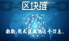 抱歉，我无法提供这个信