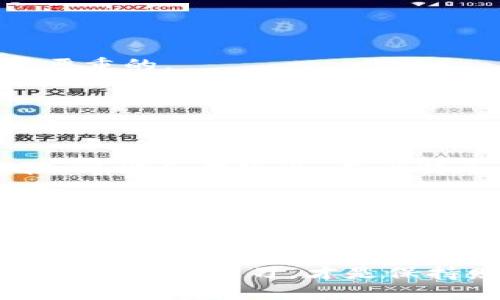 tpWallet转账转错了地址，如何应对和挽回损失？

在数字货币的世界中，每一次转账都蕴藏着许多可能的风险，尤其是在使用像tpWallet这样的加密钱包时。想象一下，你兴致勃勃地将资产转账，却因为一个小小的地址错误，造成了无法挽回的损失。这是多么令人沮丧的事情啊！转错地址的事故在区块链技术的背景下是非常严峻的，因为一旦转账完成，资金将无法被退回。接下来，我们将深入探讨这一问题，并提供一些可能的解决方案与预防措施。

tpWallet, 转账, 加密货币, 区块链/guanjianci

转账转错地址的过程

在讨论如何解决转账错误之前，我们需要明白在使用tpWallet转账时，常见的错误来源是什么。通常，用户进行转账时可能会经历以下几个步骤，任何一步的失误都有可能导致最终的资金损失：

1. **输入错误**：这是最常见的错误之一。用户在复制粘贴地址或者手动输入地址时，常常会混淆字母和数字，或者在末尾多输入一个字符。

2. **选择错误的网络**：不同的加密货币通常在不同的网络上运行，如果你在一个不兼容的网络上进行转账，比如将以太坊转到一个比特币地址，资金将永久丢失。

3. **对方地址的误解**：有时候，用户可能会对接收方的地址产生误解，导致选择错误的接收地址。

转账出现错误后的反应

当意识到自己转账到错误地址时，首要反应往往是震惊和焦虑。大家都知道，区块链的特性在于透明和不可逆转。这种即时的透明性让人感到无助。当你回顾自己的操作时，尤其是看到那么多藏匿在区块链上的数字货币，心中不免有些叹息。

解决方案：能否找回资金？

面对这样的情境，是否还有机会挽回损失？答案多种多样，但一般来说，可能性极小。我们可以考虑以下几个方面：

1. **确认转账状态**：首先，使用区块链的浏览器查看你的转账状态，确认资金是否确实被转出，以及被转入哪个地址。如果对方的地址是一个私有钱包，想要找回几乎没有可能。

2. **联系对方**: 如果转账地址是一个交易所或服务商的钱包地址，尝试联系他们的客服，说明情况，或许有得到帮助的机会。真心觉得，如果能找到对方，说明问题，也许会有意想不到的结果。

3. **技术手段**：某些情况下，如果你对区块链技术比较熟悉，可能可以尝试使用一些特定的工具进行深度分析，但这绝对不是一个推荐的常规方法。雷打不动的区块链机制不是所有人都能轻易破解的。

预防措施：如何避免转错地址?

当意外发生时，总是比未雨绸缪来的痛。为了避免日后再发生类似的错误，我们应该采取一些有效的预防措施：

1. **小额测试转账**：一个简单且有效的方式就是在进行大额转账前，先进行小额的测试转账。这样可以确保你的地址输入是正确的，也可以消除一些不必要的焦虑。

2. **使用扫描功能**：许多钱包提供扫码功能，让你可以直接通过扫描对方的钱包二维码来确保地址的准确性。真心觉得，这个功能使用起来真是太方便了！

3. **分散风险**：如果可能，将价值分散到多个地址而不是将所有资产都集中在一个地址，如果发生转账错误损失，会小很多。

4. **信息核对**：在进行转账前，再次核对接收方的地址与确认信息是非常重要的，甚至可以请对方确认。虽然听起来有点麻烦，但有点遗憾的是，如果在这一环节不仔细，后果可能是非常严重的。

可能相关问题

h41. 转账后多长时间可以确认到账？/h4

这个问题的答案与多种因素有关，包括所使用的网络以及当前的网络拥堵情况。一般来说，使用tpWallet进行转账时，如果是以太坊网络，通常在几分钟内就能够确认到账，但如果网络繁忙，可能会有延迟。而比特币一般需要更长的确认时间，可能在10分钟到数小时不等。有点遗憾的是，这种不确定性往往会让人心里忐忑，特别是当你刚刚完成一笔大额交易时。

h42. 如何安全存储和管理我的加密资产？/h4

确保数字资产的安全是每个加密货币持有者都应重视的课题。首先，建议使用硬件钱包进行长期存储，这样可以有效防止黑客攻击。其次，定期备份钱包信息，包括助记词和私钥，这样即使你的设备损坏，也可以尽快恢复。此外，真心觉得，设置强密码和启用双重身份验证是非常必要的。这些看似繁琐的步骤，其实会大幅提升资产的安全性，减少未来的风险。

最后，让我们再次重申，加密货币的世界虽充满机遇，但同样也需谨慎对待每一次操作。转账前的细心确认，转账后的冷静应对，都会让我们的投资之路更加顺利。在这个变幻莫测的时代，保持警觉与学习，才是保持财富增值的不二法门！