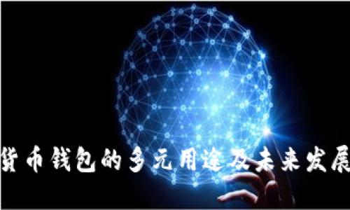加密货币钱包的多元用途及未来发展趋势