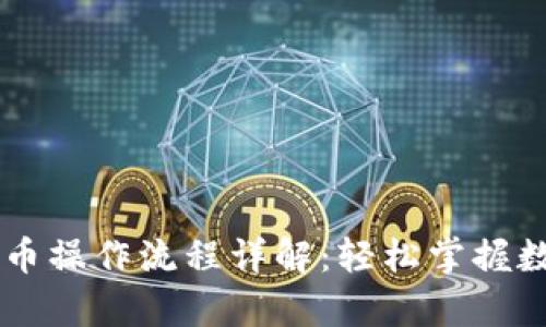 tpWallet买币操作流程详解：轻松掌握数字资产交易