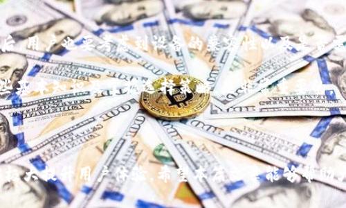 tpWallet为何卡顿？探讨其背后的原因及解决方案

在当前数字货币和区块链技术迅猛发展的时代，钱包应用作为用户与数字资产之间的桥梁，其性能的优劣直接影响到用户的交易体验。近来，有不少用户反映 tpWallet 使用过程中经常出现卡顿的情况，这让很多人对其性能产生了疑问。那么，究竟是什么原因导致 tpWallet 这么卡呢？在下面的内容中，我们将深入分析这一问题，并提出相应的建议。

tpWallet 的基本功能

在讨论 tpWallet 的性能问题之前，我们先来回顾一下 tpWallet 的基本功能。作为一种多货币支持的钱包应用，tpWallet 允许用户安全地存储、发送和接收各种数字货币。此外，它还提供交易历史查看、实时汇率更新及与其它平台的无缝连接等功能。这些功能使它成为了许多用户的优选钱包。

性能卡顿的主要原因

然而，随着用户量和交易频率的增加，tpWallet 一些用户却体验到了明显的卡顿现象。以下是一些可能导致 tpWallet 卡顿的主要原因：

ul
    listrong服务器负载过高：/strong当很多用户同时使用该应用进行交易时，服务器可能会出现负载过高的情况。由于 tpWallet 作为一个在线钱包，其性能高度依赖于后端服务器的处理能力。一旦服务器处理请求的速度变慢，用户就会体验到卡顿。/li
    
    listrong网络连接不稳定：/strong用户的网络环境也是一个关键因素。如果你的网络信号不佳，数据包可能会丢失或延迟，这会直接影响到 tpWallet 的响应速度。/li
    
    listrong应用程序本身的问题：/strong软件的版本更新、bug等也可能导致应用的性能降低。tpWallet 如果未及时进行或维护，还有可能会出现兼容性问题，影响用户体验。/li
    
    listrong设备性能：/strong用户使用的设备性能也会影响到钱包的运行速度。老旧的手机或不足内存的设备可能导致应用加载缓慢，尤其是在进行大额交易时，表现得尤为明显。/li
/ul

如何 tpWallet 的使用体验

对于频繁出现卡顿现象的用户，可以尝试以下几种方式来使用体验：

ul
    listrong清理缓存：/strong定期清理应用的缓存数据可以释放出存储空间，提升应用的运行速度。/li
    
    listrong检查网络连接：/strong确保使用 Wi-Fi 网络或稳定的移动数据连接，避免在信号不好的地方进行交易。良好的网络环境可以大幅提升交易的响应速度。/li
    
    listrong更新到最新版本：/strong及时更新 tpWallet 的应用程序到最新版本，以确保拥有最新的安全措施和性能。/li
    
    listrong使用高性能设备：/strong如果可能，考虑更换新的手机或设备，以提高运行效率。新设备的处理器和内存通常能支持更快速的应用运行。/li
/ul

可能的相关问题

h41. 为什么数字钱包的安全性如此重要？/h4

安全性在数字钱包世界中尤为重要。这不仅关系到用户的资金安全，还关系到用户对整个区块链生态的信任。想象一下，如果你的资金被黑客攻击或由于软件漏洞而丢失，这将给你的财务带来巨大的损失。因此，选择一个安全性高的钱包至关重要。

此外，许多用户对于使用数字钱包仍然很陌生，他们可能不知道如何妥善保管自己的私钥及助记词，导致不可逆的损失。因此，钱包提供商在设计时必须重视安全性，采用各项安全策略来保护用户的资产。

h42. 如何选择适合自己的数字钱包？/h4

在选择数字钱包时，用户需要考虑多个方面。首先，钱包支持的货币种类是否符合自己的需求。其次，用户应关注钱包的安全性、易用性及客户支持服务。最后，用户也要考虑到设备的兼容性以及是否需要关联其他服务。

推荐用户在选择钱包前，查阅相关评测和用户反馈，确保选择一个既符合自己需求又安全可信的钱包。对于许多初次接触区块链技术的用户来说，熟悉这些基本知识及掌握选择策略，是非常重要的。

结束语

总体而言，tpWallet 在面临卡顿问题时，除了用户个人因素，也与外部条件及应用本身的设计紧密相关。认真对待这些问题，并通过适当的措施进行，能够极大提升用户体验。希望本篇文章能够帮助大家更好地理解 tpWallet 的使用和方法，也希望数字钱包的未来能越来越美好。