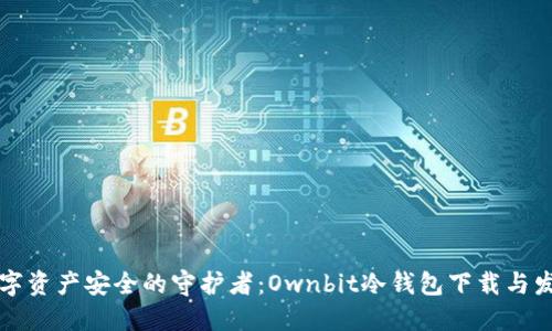 未来数字资产安全的守护者：Ownbit冷钱包下载与发展趋势