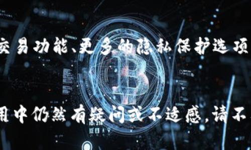 在处理“tpWalletdapp链接不了钱包”的问题时，用户可能会面临各种技术问题和挑战。为了帮助您更好地理解这一情况，并提供一些可行的解决方案，我们将详细探讨这一主题。

tpWallet是何物？
tpWallet是一款专为区块链用户设计的钱包应用程序，旨在让用户轻松、安全地管理他们的数字资产。它支持多种不同的区块链协议，并提供DApp（去中心化应用程序）访问功能，使用户能够直接通过钱包与各种区块链应用进行互动。尽管tpWallet因其强大的功能和用户友好的界面而受到青睐，但有时用户可能会遭遇连接钱包的问题，这让人感觉十分沮丧。

为何会出现连接问题？
连接问题通常可以归结为以下几种常见原因：
ul
  listrong网络问题：/strong网络连接不稳定或者信号差可能导致钱包无法链接DApp。/li
  listrong软件版本：/strong如果您使用的tpWallet版本过旧，可能会与新的DApp不兼容。/li
  listrong权限设置：/strong有时候，DApp需要某些权限才能顺利连接钱包，如位置服务等。/li
  listrong浏览器兼容性：/strong如果您是通过浏览器访问tpWallet，某些浏览器可能不完全兼容。/li
/ul

如何解决tpWallet链接问题
幸运的是，大多数连接问题都是可以通过一些简单的步骤来解决的。以下是一些建议，或许能够帮助您解决在连接tpWallet时遇到的困难：

h41. 检查网络连接/h4
首先，确保您的设备有稳定的网络连接。可以尝试重启路由器或者切换到其他网络环境（如WiFi与移动数据之间的切换）。如果您的网络信号较差，建议找一个信号更强的地方。

h42. 更新tpWallet版本/h4
确认自己使用的是最新版本的tpWallet。如果不是，请前往官网下载并更新应用程序。有时候新版本会修复之前的bug或兼容性问题。

h43. 检查权限设置/h4
在使用tpWallet连接DApp时，确保您已经授予必要的权限，如相机权限、位置权限等。如果未授权，DApp可能无法正常连接您的钱包。

h44. 更换浏览器/h4
如果您尝试在浏览器中访问DApp但出现问题，可以考虑更换浏览器。Chrome、Firefox等主流浏览器通常兼容性较好，有时使用隐身模式也能解决一些加载问题。

总结
虽然tpWallet在连接DApp时有时可能会遭遇问题，但通过检查网络、更新软件、调整权限设置和更换浏览器等方法，我们通常可以解决大部分连接问题。体验数字资产的乐趣应该是顺畅和轻松的，而不仅仅是面对技术问题的无奈。

可能相关的问题

h4问题一：如果tpWallet依旧无法连接，我该怎么办？/h4
真心觉得这个问题让人很烦恼。首先，您可以尝试重启您的设备，让整个系统清理一下缓存。如果还是不行，不妨访问tpWallet的官方支持页面寻求帮助。他们可能会有关于您遇到的问题的最新更新或者解决方案。如果有朋友也使用tpWallet，您可以询问他们是否遇到同样的问题并看看他们都是如何解决的。

h4问题二：如何保证tpWallet的安全性？/h4
有点遗憾，很多用户在使用数字钱包时都关注安全性，其实这真的很重要。首先，请确保下载钱包时只从官方渠道下载，避免使用不明链接。其次，定期更新软件，同时使用强密码并启用双重身份验证功能，可以大大提高安全性。如果您有多个设备，确保所有设备的tpWallet版本都是最新的，这可以进一步减少安全风险。

未来发展趋势
在未来，tpWallet和类似应用的技术持续进步是一个不争的事实。随着区块链技术的不断成熟，我们可以期待更多的新功能和更优的用户体验。比如，可能会有跨链交易功能、更多的隐私保护选项，以及更为丰富的DApp生态系统。这些进步将会让更多的用户参与到加密货币的世界中，无疑会推动整个行业向前发展。

结语
整体而言，虽然“tpWallet连接不了钱包”的问题可能让人感到烦恼，但它的解决方案并不复杂。通过上述的方方面面详细探讨，无疑希望能够帮助到你。如果你在使用中仍然有疑问或不适感，请不要气馁，积极寻求帮助总会找到解决之道。希望每个人都能够收获无忧无虑的数字资产管理体验！