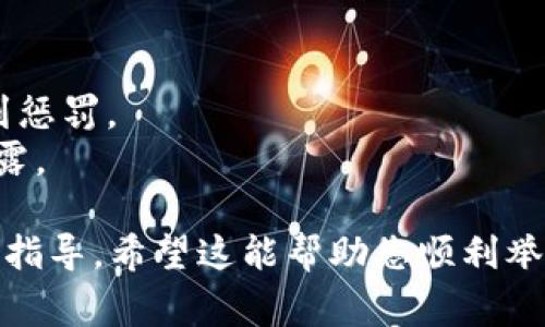 举报钱包地址的步骤通常涉及几个方面，包括准备举报材料、找到正确的举报渠道等。以下是一些常见的方法和建议：

### 1. 收集证据
在举报之前，您需要准备相关证据。这些证据可能包括：
- 交易记录：提供您与该钱包地址的任何交易记录。
- 截图：如果您是在某个平台上发现的可疑行为，截图可以作为证据。
- 其他相关信息：任何与该钱包地址相关的信息，例如其活动的类型、时间等。

### 2. 查找举报渠道
通常，各大加密货币钱包和交易所都有官方的举报渠道。您可以访问tpWallet的官方网站，查看是否提供举报地址或联系方式。一般来说，举报的渠道可能包括：
- 官方支持邮箱
- 在线客服系统
- 社交媒体账号（如Twitter、Telegram等）

### 3. 提交举报
根据平台提供的举报渠道，您可以通过以下步骤提交举报：
1. **撰写举报信**：清晰地描述问题，提供钱包地址和相关证据。
2. **发送举报**：通过邮件或者在线表单提交您的举报。
3. **跟踪进展**：如果平台允许，您可以通过邮箱或者平台的客服系统跟踪您的举报状态。

### 4. 注意事项
- **真实性**：确保您的举报真实无误，虚假举报可能导致您受到惩罚。
- **保护隐私**：在举报过程中，尽量保护您的个人信息，避免泄露。

如果您不确定如何操作，建议直接联系tpWallet的客服获取详细指导。希望这能帮助您顺利举报可疑的钱包地址。