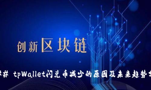 ### tpWallet闪兑币减少的原因及未来趋势分析