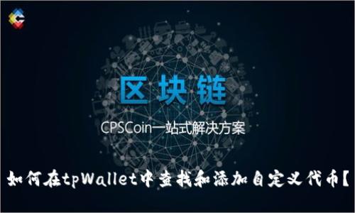 如何在tpWallet中查找和添加自定义代币？