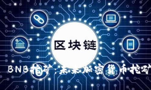 tpWallet BNB挖矿：未来加密货币挖矿的新趋势